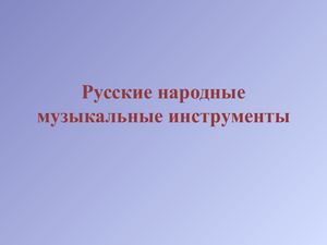 Русские народные музыкальные инструменты