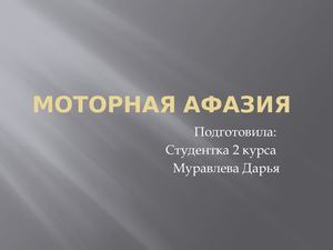 Моторная афазия.