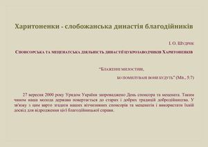 Харитоненки - слобожанська династія благодійників