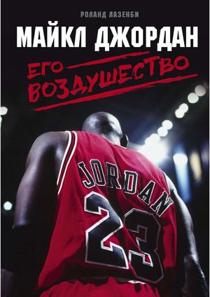 Майкл Джордан - книга для лабораторной от Колодина Никиты