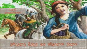 ერეკლე მეფე და ინგილო ქალი