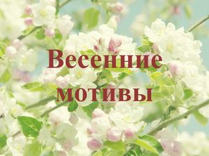 Весенние мотивы