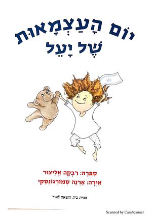 יום העצמאות של יעל