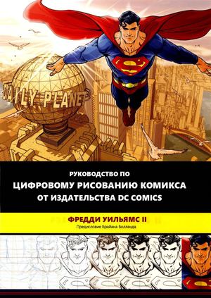 Freddie E. Williams II - The DC Comics Guide To Digitally Drawing Comics ⁄ Руководство по цифровому рисованию комикса от издательства DC Comics (DC Comics Guides) - 2009