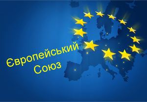 ЕВРОСОЮЗ презентація