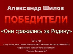 Александр Шилов.  ПОБЕДИТЕЛИ