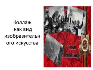 Арапова коллаж как вид изобразительного искусства