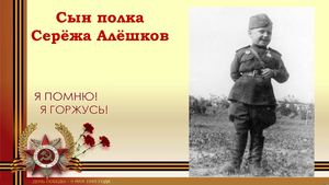 Серёжа Алёшков