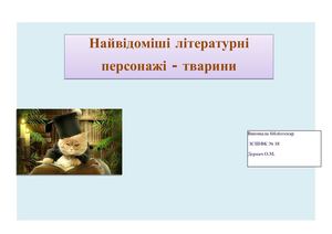 Найвідоміші літературні персонажі-тварини