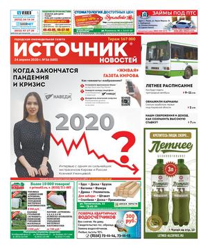 ИСТОЧНИК НОВОСТЕЙ г. КИРОВ (24.04.2020)