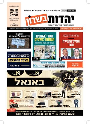 עיתון יהדות בשרון 402 23 4 20