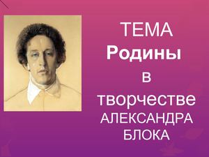 тема родины А Блок