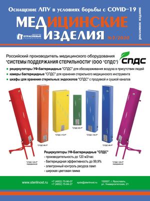 "МЕДИЦИНСКИЕ ИЗДЕЛИЯ" №3(52) 2020 г.