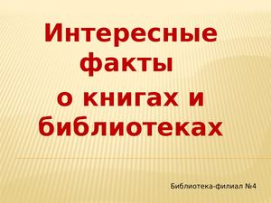 Интересные факты о книгах и библиотеках