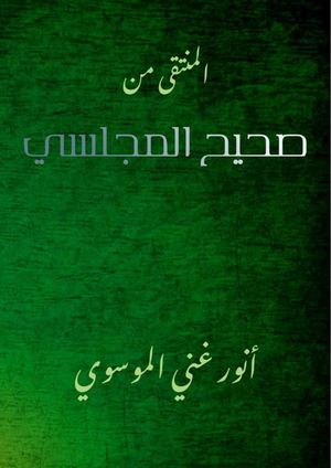 المنتقى من صحيح المجلسي