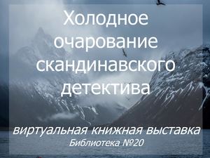 Холодное очарование скандинавского детектива
