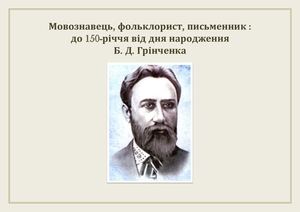 Мовознавець, фольклорист, письменник:  до 150-річчя з дня народження Б. Д. Грінченка