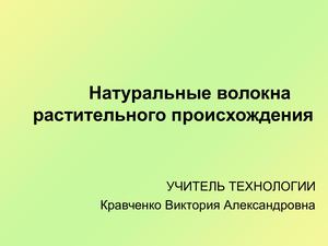 Натуральные волокна растительного происхождения