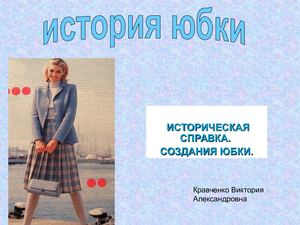 История появления юбки. 6 класс