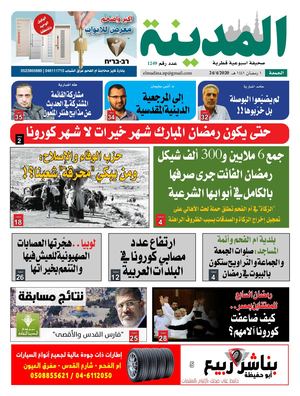 جريدة المدينة 24.4.2020