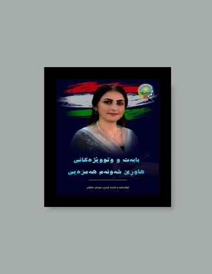 بابەت و وتووێژەکانی هاوڕێ شەونەم هەمزەیی