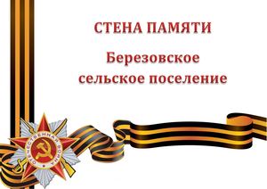 Стена Памяти Березовское сельское поселение