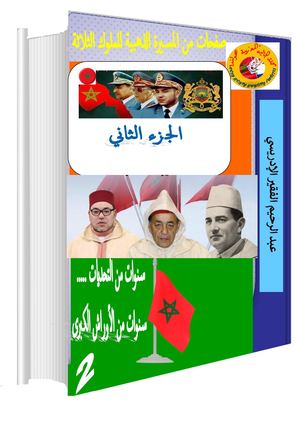 عبد الرحيم الفقير الادريسي FAKIR ABDERRAHIM IDRISSI  De La Marche D'or Des Trois Rois
