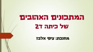 ספר מתכונים-כיתה ד2