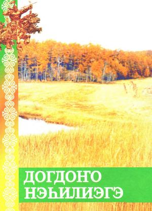 Книга Догдоҥо нэһилиэгэ