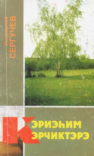 Кэриэһим кэрчиктэрэ6