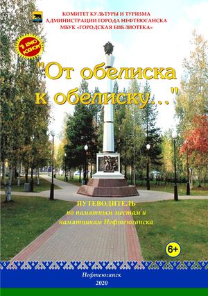 От обелиска к обелиску