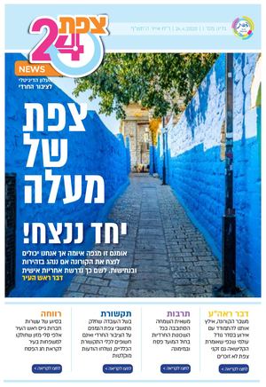 צפת24-העלון הדיגיטלי לציבור החרדי