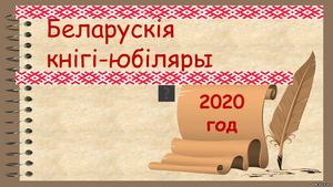 Беларускія кнігі-юбіляры 2020 года