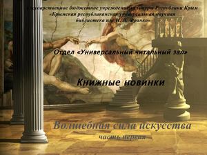 Волшебная сила искусства