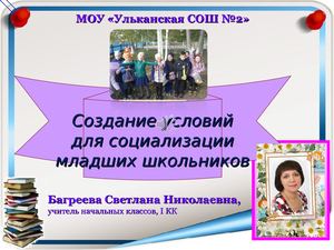 Создание условий для успешной социализации детей