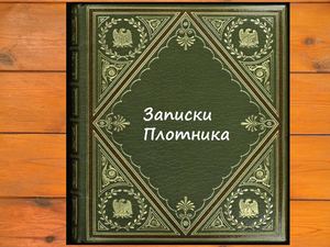 Записки плотника