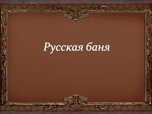 Русская баня