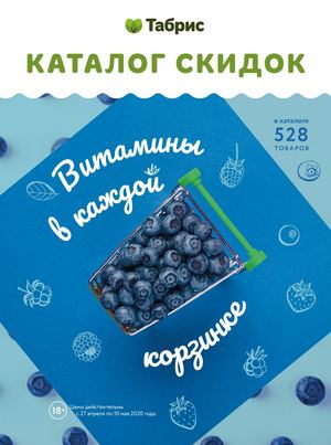 КАТАЛОГ ТАБРИС 27 АПРЕЛЯ - 10 МАЯ