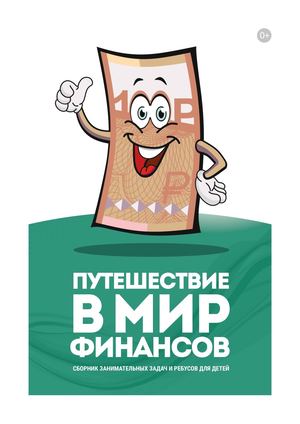 путешествие в мир финансов задачи и ребусы