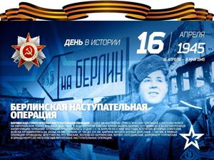 8.05 Завершение Берлинской операции