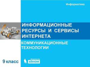 ИНФОРМАЦИОННЫЕ  РЕСУРСЫ  И  СЕРВИСЫ   ИНТЕРНЕТА