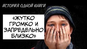 Жутко громко и запредельно близко