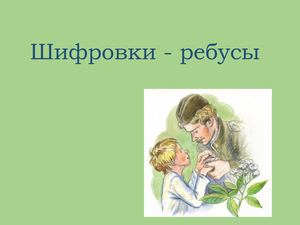 Шифровки - ребусы