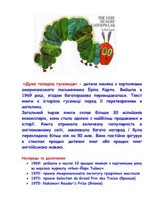 Дуже голодна гусениця