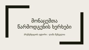 მონაცემები