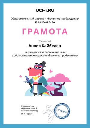 Марафон "Весеннее пробуждение", апрель 2020