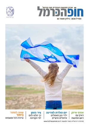 מגזין חופהכרמל גיליון עצמאות חגיגי