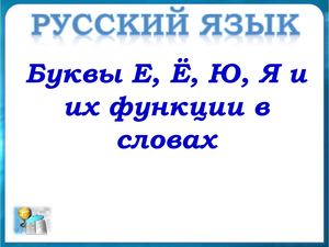 Буквы Е, Ё, Ю, Я и их функции в словах