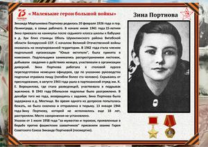 Зина Портнова.