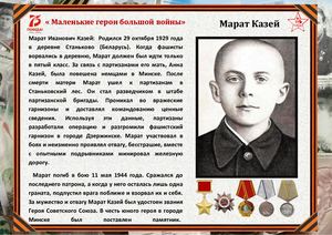 Марат Казей.